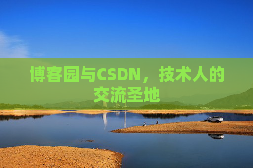 博客园与CSDN，技术人的交流圣地