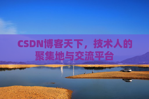 CSDN博客天下，技术人的聚集地与交流平台